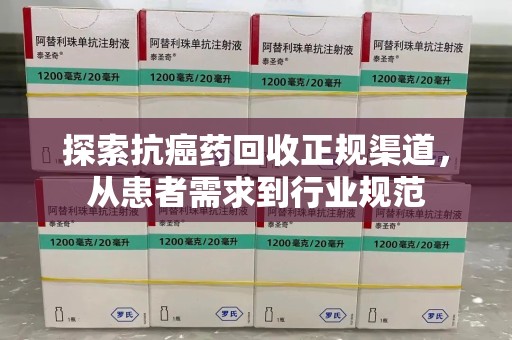 徐州探索抗癌药回收正规渠道，从患者需求到行业规范